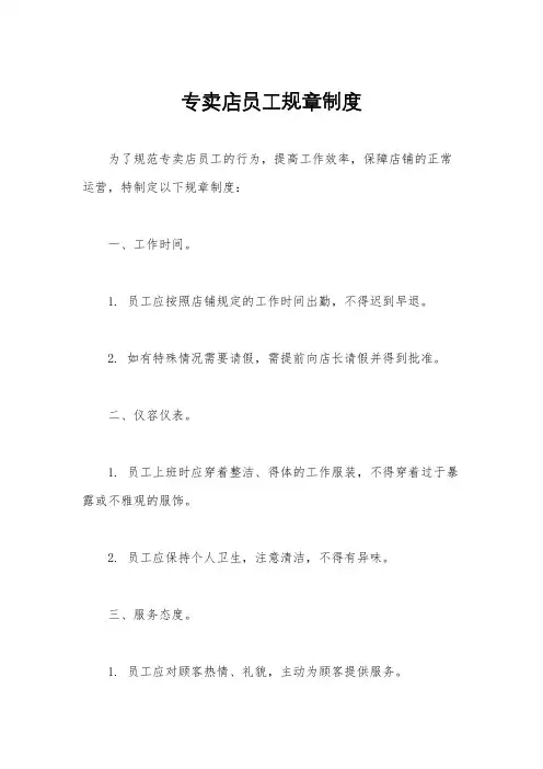 专卖店员工规章制度