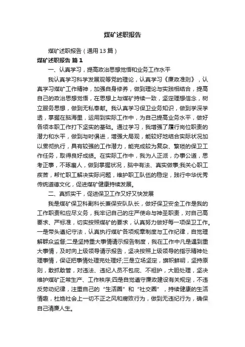 煤矿述职报告（通用13篇）