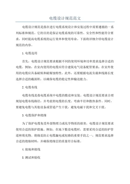 电缆设计规范范文