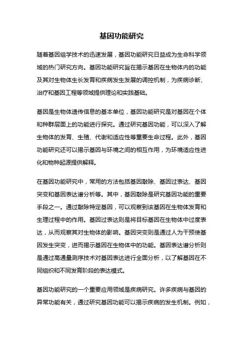 基因功能研究