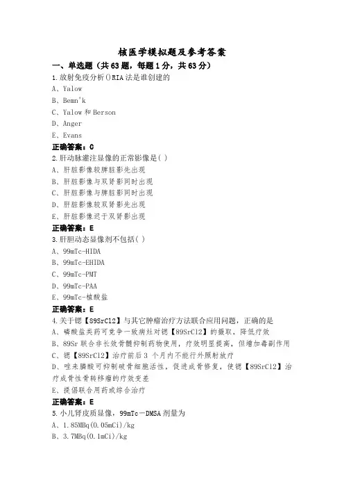 核医学模拟题及参考答案