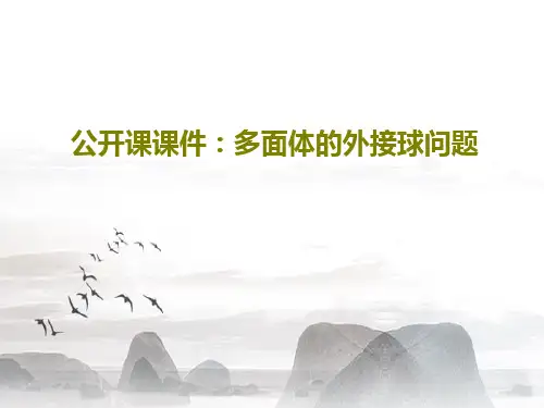 公开课课件：多面体的外接球问题30页PPT