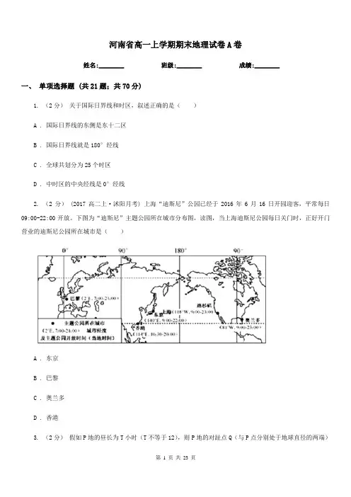 河南省高一上学期期末地理试卷A卷(考试)