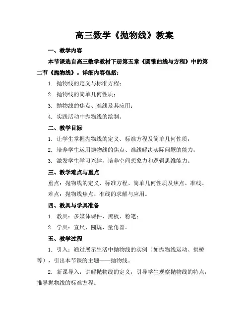 高三数学《抛物线》教案