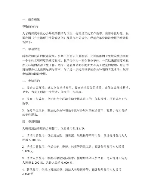 关于清洁费用的申请报告