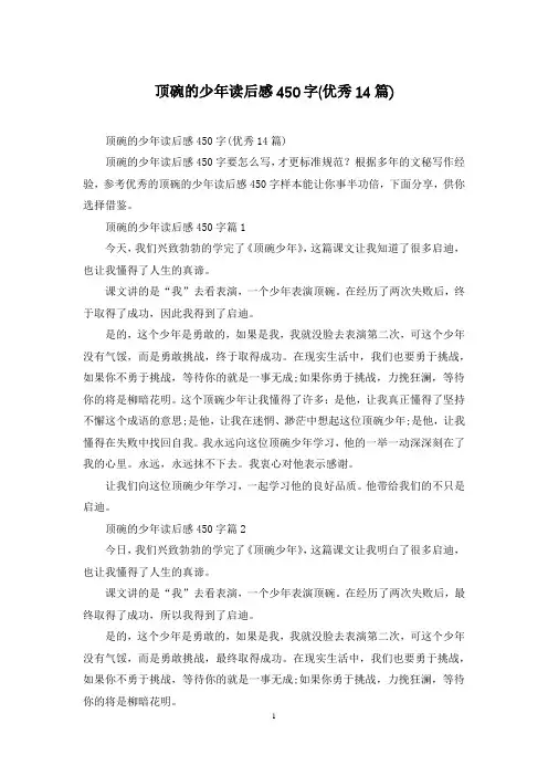 顶碗的少年读后感450字(优秀14篇)
