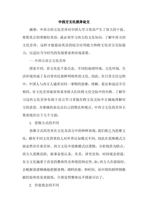 中西方文化差异论文