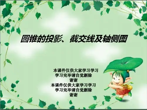 圆锥的投影、截交线及轴侧图