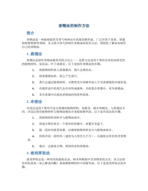 香精油的制作方法