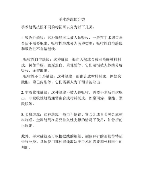 手术缝线的分类