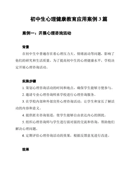 初中生心理健康教育应用案例3篇