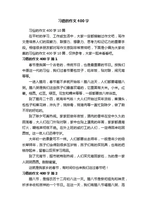 习俗的作文400字10篇