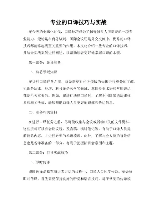 专业的口译技巧与实战