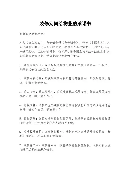 装修期间给物业的承诺书