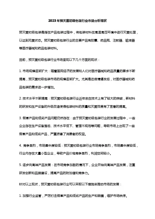 2023年预灭菌初级包装行业市场分析现状