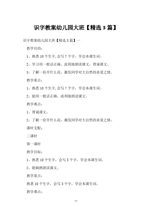 识字教案幼儿园大班【3篇】
