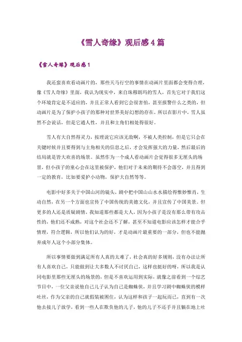 《雪人奇缘》观后感4篇