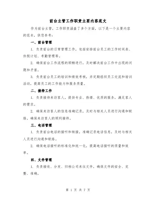 前台主管工作职责主要内容范文(4篇)