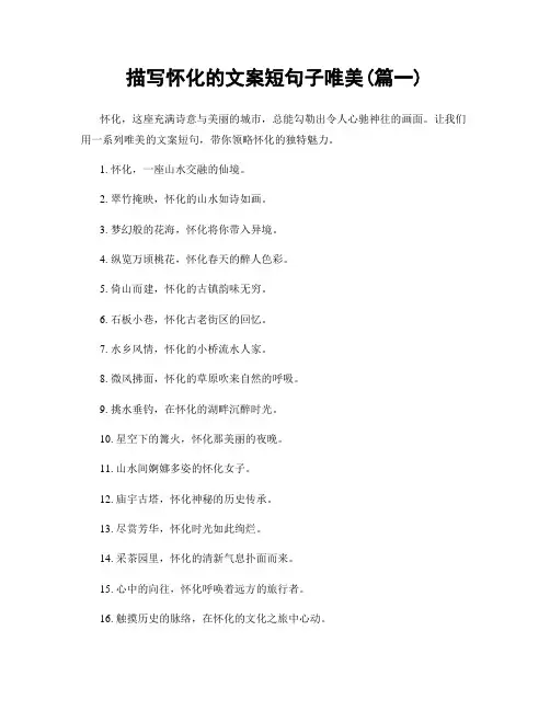 描写怀化的文案短句子唯美(精选2篇)
