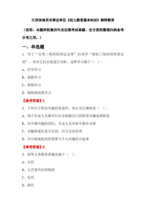江西省南昌市事业单位《幼儿教育基本知识》国考真题