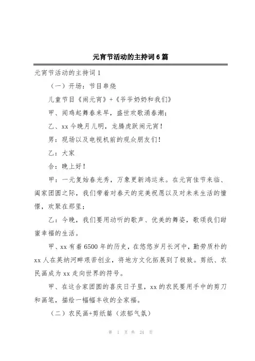 元宵节活动的主持词6篇