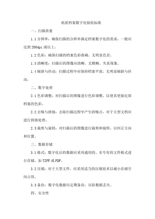 纸质档案数字化验收标准