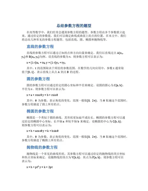 总结参数方程的题型