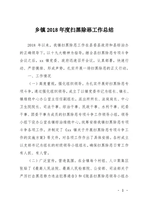 XX乡镇2018年度扫黑除恶工作总结