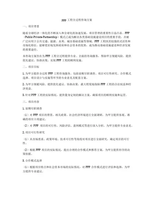 ppp工程全过程咨询方案