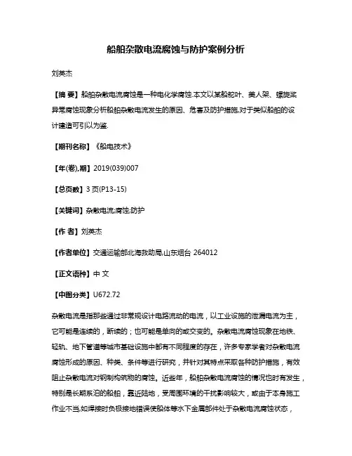 船舶杂散电流腐蚀与防护案例分析
