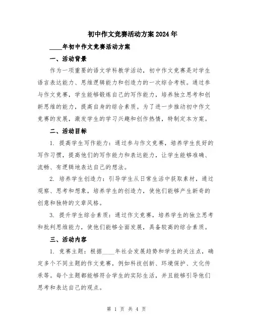 初中作文竞赛活动方案2024年