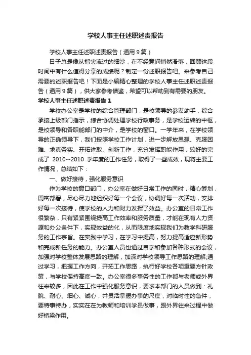 学校人事主任述职述责报告（通用9篇）