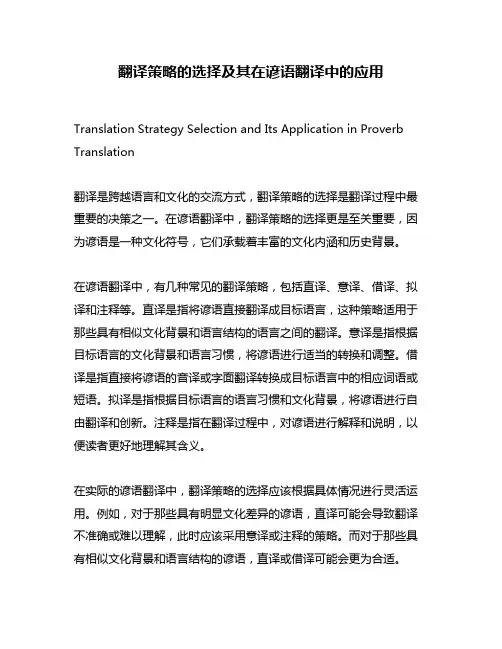 翻译策略的选择及其在谚语翻译中的应用