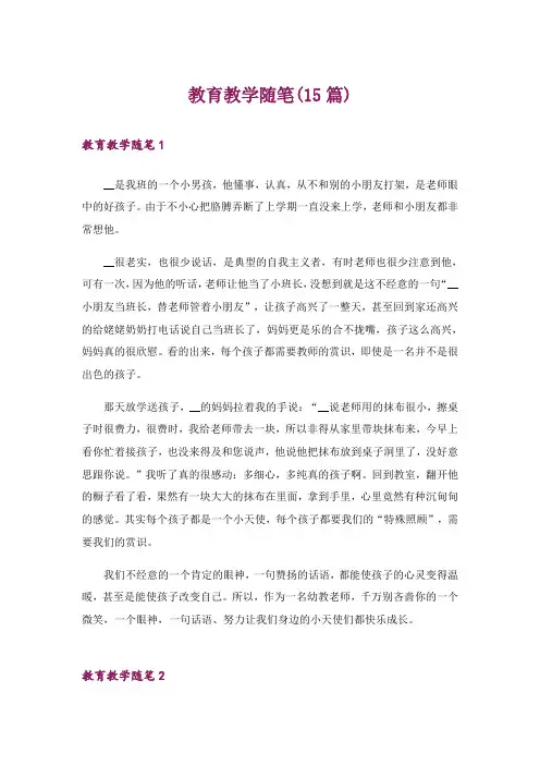 教育教学随笔(15篇)_1