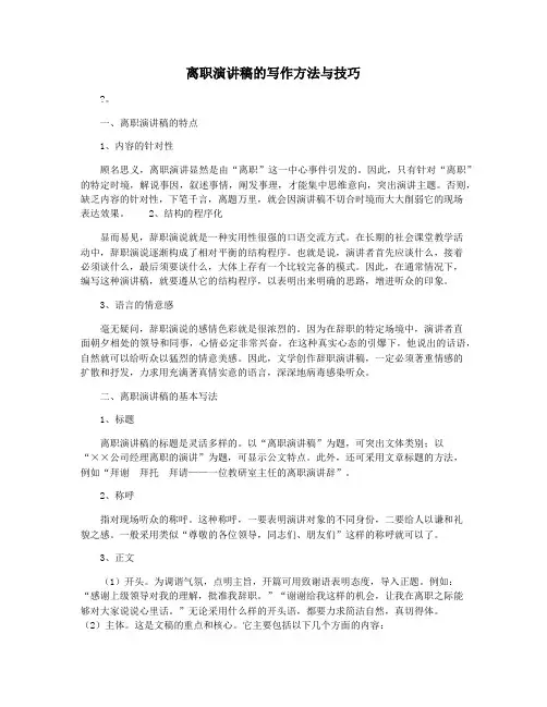 离职演讲稿的写作方法与技巧