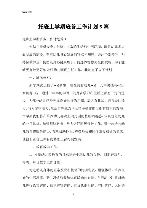 托班上学期班务工作计划5篇