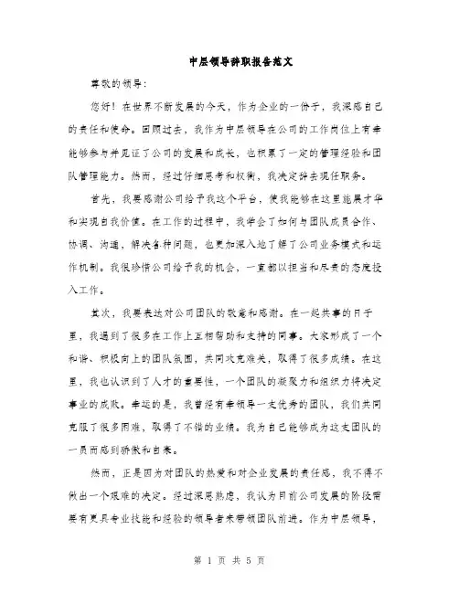 中层领导辞职报告范文(2篇)