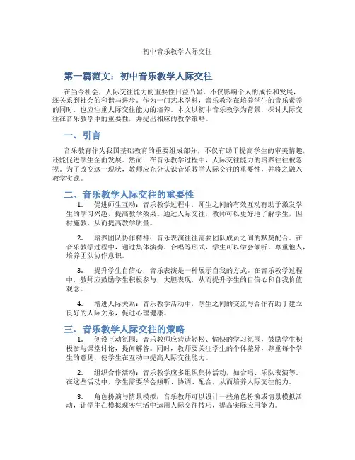 初中音乐教学人际交往(含示范课课程设计、学科学习情况总结)