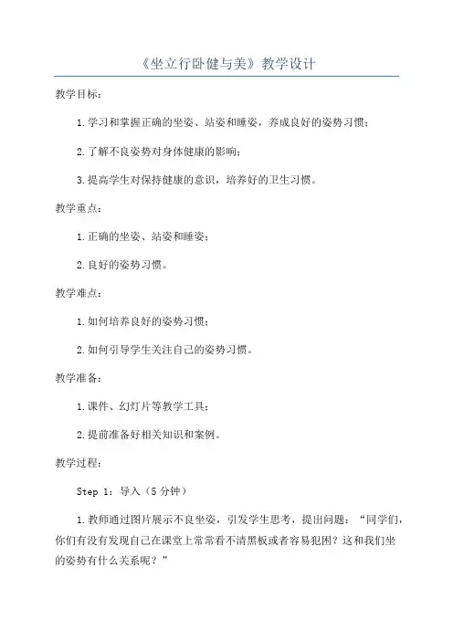 《坐立行卧健与美》教学设计