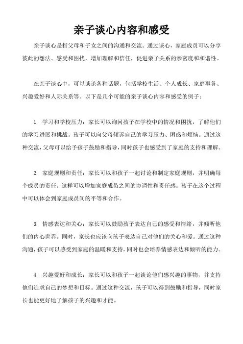 亲子谈心内容和感受