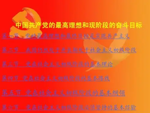 党的最高理想和现阶段的奋斗目标