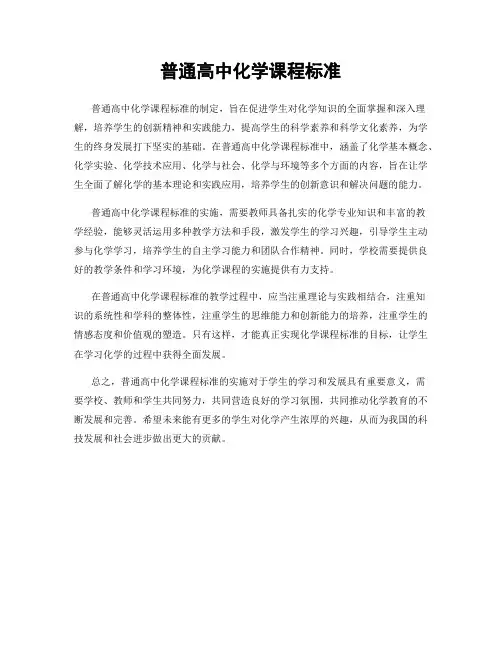 普通高中化学课程标准