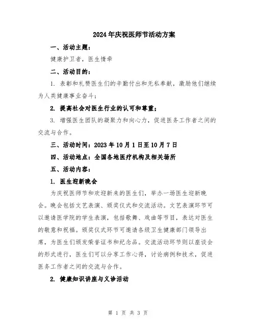 2024年庆祝医师节活动方案