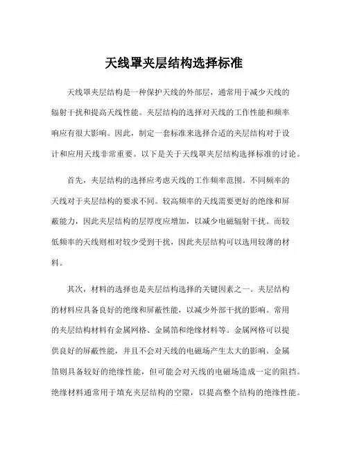 天线罩夹层结构选择标准