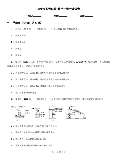 长春市高考理综-化学一模考试试卷