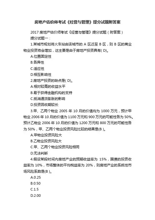 房地产估价师考试《经营与管理》提分试题附答案