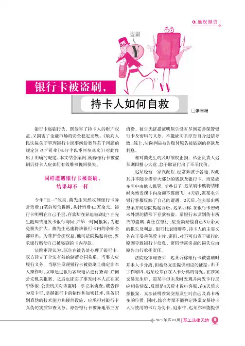 银行卡被盗刷，持卡人如何自救