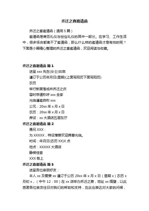 乔迁之喜邀请函（通用5篇）