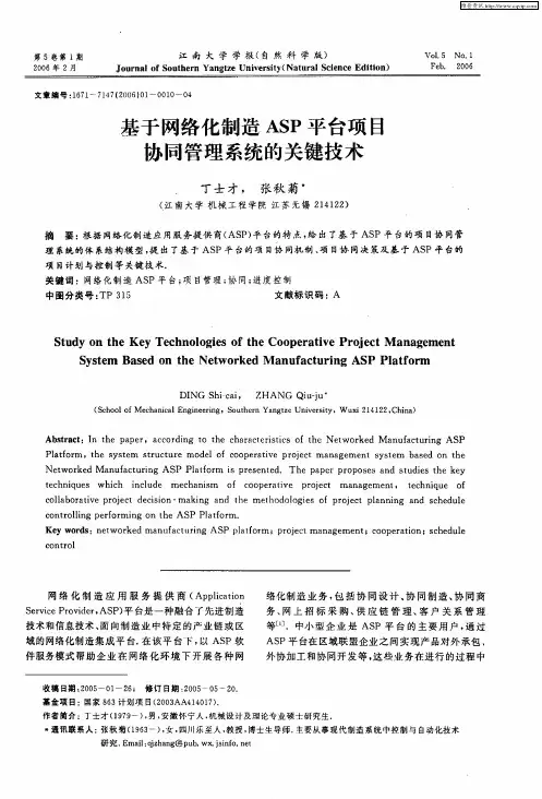 基于网络化制造ASP平台项目协同管理系统的关键技术