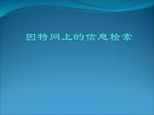 因特网上的信息检索课件